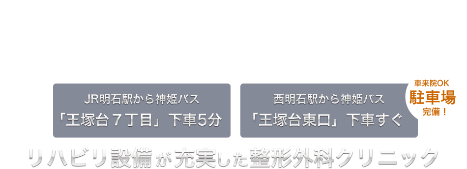 リウマチ｜スポーツ整形｜リハビリ｜リハビリ施設が充実した整形外科クリニック「JR明石駅から神姫バスで大塚台7丁目下車5分」「JR西明石駅から神姫バスで大塚台東口下車すぐ」