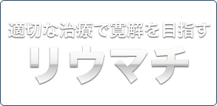 リウマチ